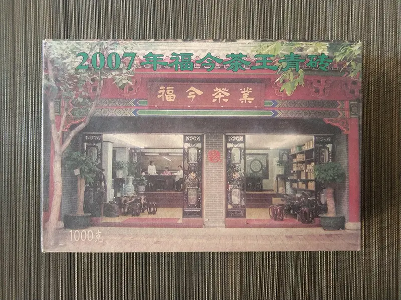 广州福今普洱茶回收案例展示