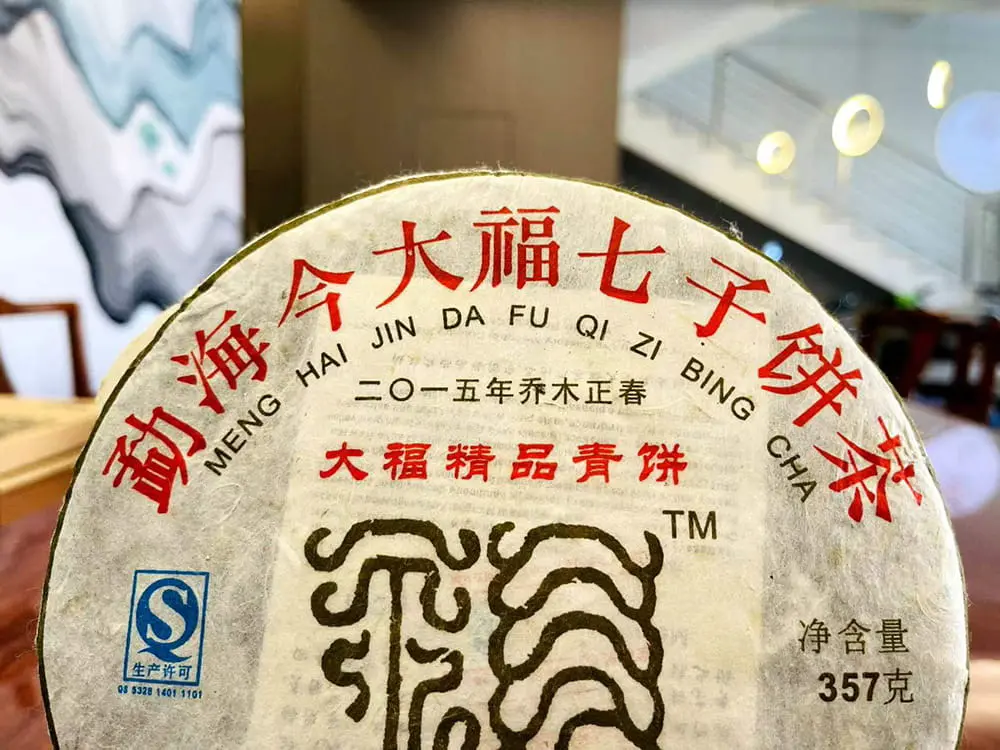 广州回收今大福普洱茶2015年生茶熟茶图3